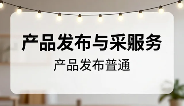 产品发布与采购需求资讯：选型关注点深度解析